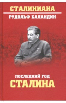 Обложка книги Последний год Сталина, Баландин Рудольф Константинович