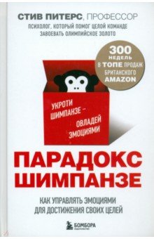 Обложка книги Парадокс Шимпанзе, Питерс Стив