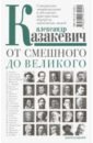 Казакевич Александр Владимирович От смешного до великого барсов с б от смешного до великого остроумные афоризмы