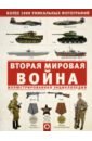 Мерников Андрей Геннадьевич Вторая мировая война. Иллюстрированная энцикл. мерников а вторая мировая война иллюстрированная энциклопедия