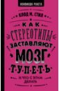 Как стереотипы заставляют мозг тупеть - Стил Клод М.