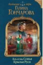 Гончарова Галина Дмитриевна Азъ есмь Софья. Крылья Руси гончарова г азъ есмь софья крылья руси