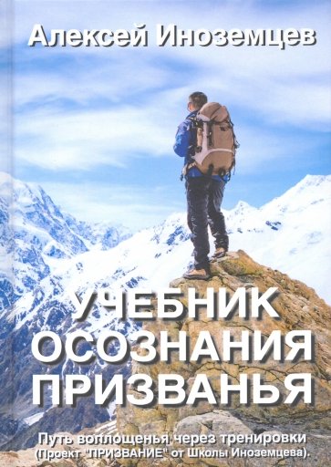 Учебник осознания призванья. Путь воплощенья через