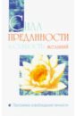 Сила преданности и слабость желаний. Программа освобождения личности - Бхагаван Шри Сатья Саи Баба