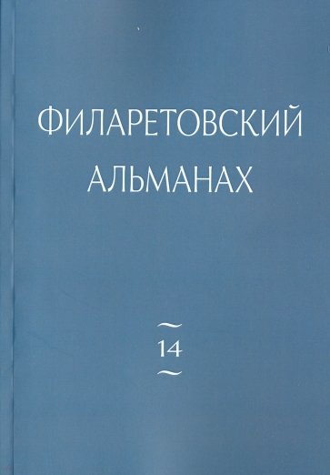 Филаретовский альманах № 14