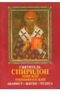 Святитель Спиридон епископ Тримифунский. Акафист, житие, чудеса святитель спиридон тримифунтский житие чудеса канон акафист