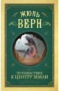 Верн Жюль Путешествие к центру Земли верн жюль путешествие к центру земли