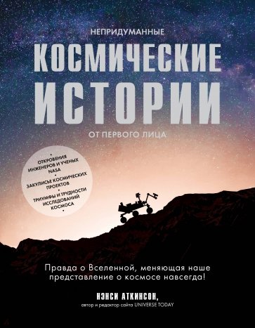 Непридуманные космические истории. Закулисье космических проектов