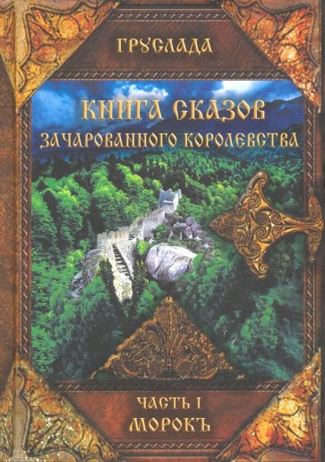 Книга Сказов Зачарованного Королевства. Часть 1. Морокъ