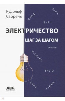 Сворень Рудольф Анатольевич - Электричество шаг за шагом