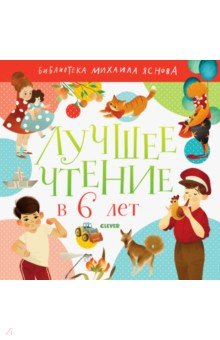 Обложка книги Лучшее чтение в 6 лет, Яснов Михаил Давидович, Кружков Григорий Михайлович, Махотин Сергей Анатольевич, Бундур Олег Семенович