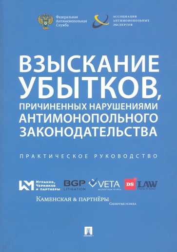 Взыскание убытков,причин.антимоноп.зак-ва.Прак.рук