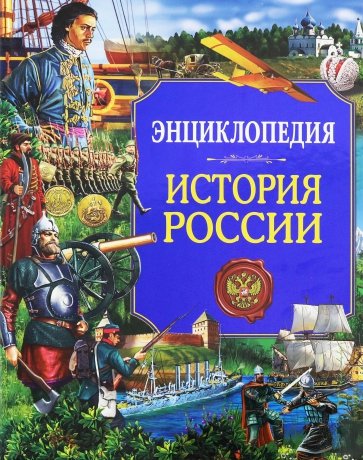 Энциклопедия. История России