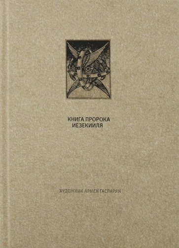 Ветхий Завет. Книга пророка Иезекииля