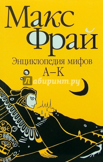 История макса. Макс Фрай энциклопедия мифов. Макс Фрай книга мифов 1 том. Энциклопедия мифов. Том 1. а-к Макс Фрай обложка книги. Макс Фрай мифы.