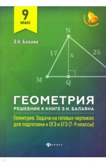 Балаян Эдуард Николаевич - Геометрия. 9 класс. Решебник к книге Э. Н. Балаяна "Геометрия. 7-9 классы"