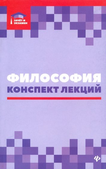 Философия. Конспект лекций