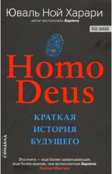 Обложка книги Homo Deus. Краткая история будущего, Харари Юваль Ной