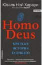 Обложка Homo Deus. Краткая история будущего