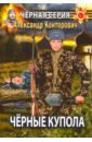 Черные купола. Выстрел в прошлое - Конторович Александр Сергеевич