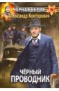 Черный проводник - Конторович Александр Сергеевич