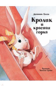 Блезо Доминик - Кролик и красная горка