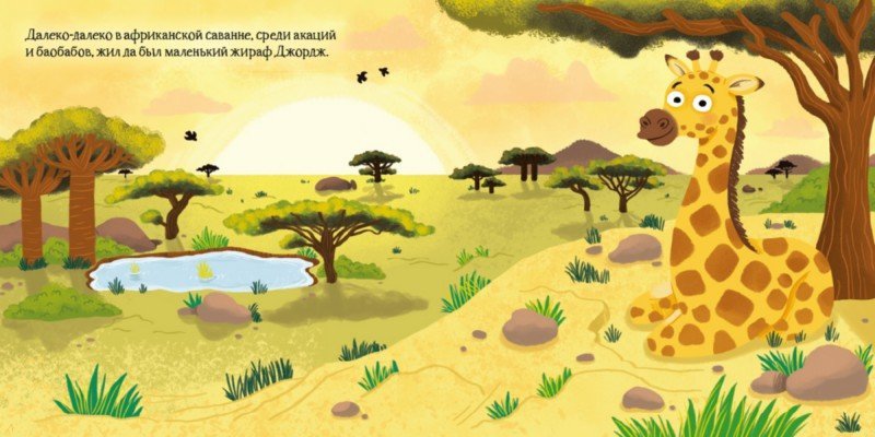Иллюстрация 1 из 8 для Большая идея малютки-жирафа - Бенджамин Ричардс | Лабиринт - книги. Источник: Лабиринт