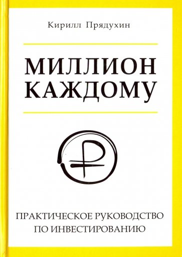 Миллион каждому. Практическое руководство по инвестированию