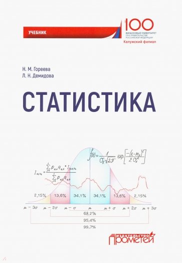 Статистика. Учебник для ВУЗов