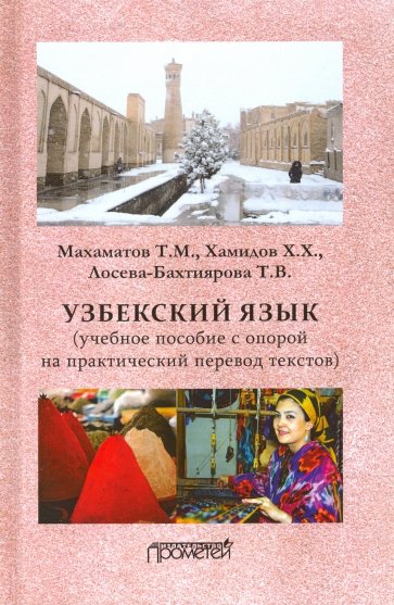 Узбекский язык: Учеб.пособ.с опор.на практ.перевод