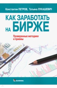 Петров Константин Николаевич, Лукашевич Татьяна Владимировна - Как заработать на бирже