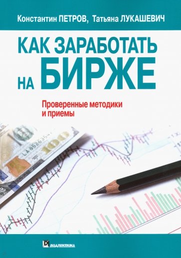 Как заработать на бирже