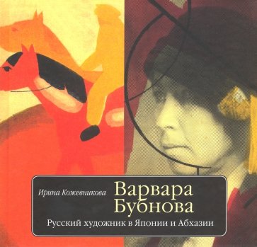 Варвара Бубнова. Русский художник в Японии и Абхазии