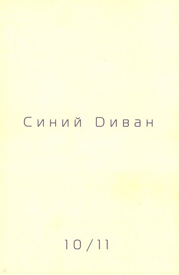 Журнал "Синий диван" № 10/11, 2007