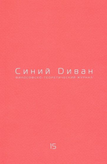 Журнал Синий Диван. № 15