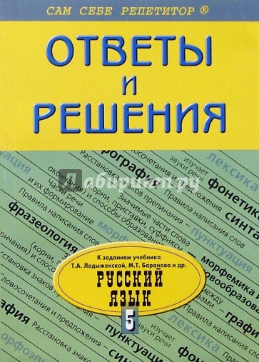 Подробный разбор заданий из учебника по русскому языку: 5 класс