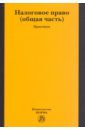 Налоговое право. Общая часть. Практикум - Арзуманова Лана Львовна, Грачева Елена Юрьевна, Болтинова Ольга Викторовна