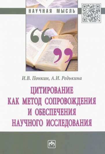 Цитирование как метод сопровождения и обеспечения научного исследования