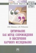 Цитирование как метод сопровождения и обеспечения научного исследования. Монография