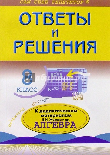 Алгебра: 8 класс: Ответы и решения к дидактическим материалам В.И. Жохова и др.