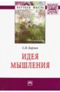 Борзых Станислав Владимирович Идея мышления борзых с идея мышления монография