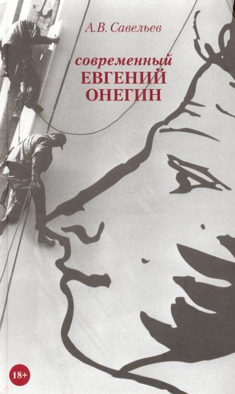 Современный Евгений Онегин. (18+)