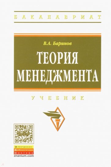 Теория менеджмента. Учебник