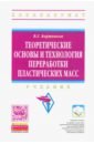 Теоретические основы и технология переработки пластических масс. Учебник - Бортников Владимир Герасимович