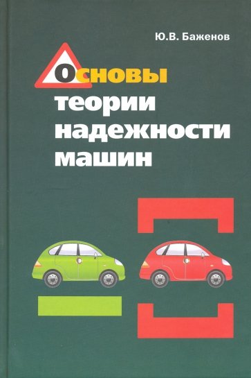 Основы теории надежности машин. Учебное пособие