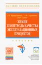 Химия и контроль качества эксплуатационных продуктов. Учебник - Иртуганова Эльмира Анверовна, Гармонов Сергей Юрьевич, Сопин Владимир Федорович