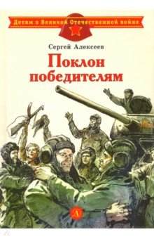 Обложка книги Поклон победителям, Алексеев Сергей Петрович