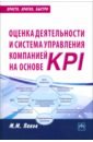 Панов Максим Михайлович Оценка деятельности и система управления компанией на основе KPI. Практическое пособие