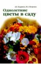 Однолетние цветы в саду - Кудрявец Дина Борисовна, Петренко Н.