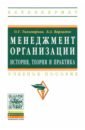 Менеджмент организации. Теория, история, практика. Учебное пособие - Тихомирова Ольга Геннадьевна, Варламов Борис Александрович